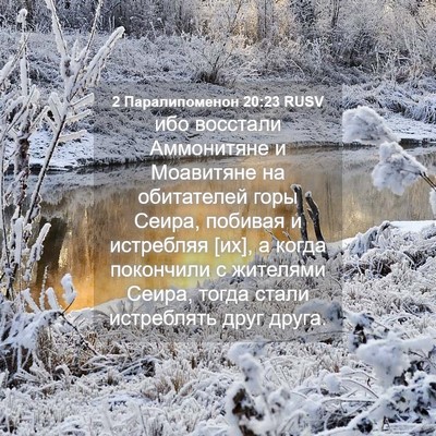 Picture 04 - 2 Паралипоменон 20:23 RUSV - ибо восстали Аммонитяне и - Bible Verse Picture