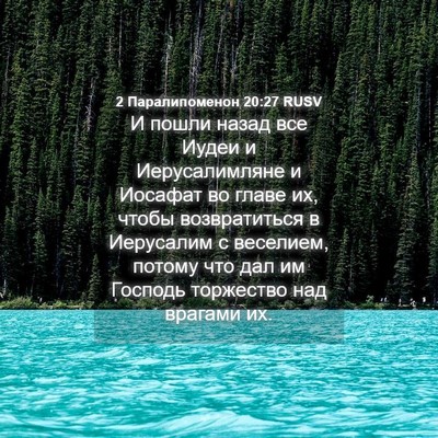 Picture 04 - 2 Паралипоменон 20:27 RUSV - И пошли назад все Иудеи и - Bible Verse Picture