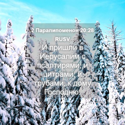 Picture 04 - 2 Паралипоменон 20:28 RUSV - И пришли в Иерусалим с - Bible Verse Picture