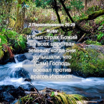 Picture 04 - 2 Паралипоменон 20:29 RUSV - И был страх Божий на всех - Bible Verse Picture