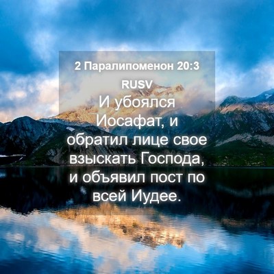 Picture 04 - 2 Паралипоменон 20:3 RUSV - И убоялся Иосафат, и - Bible Verse Picture
