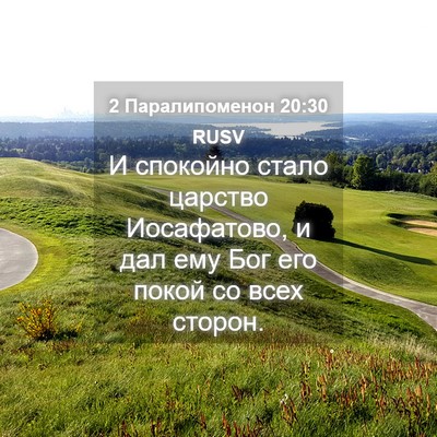 Picture 04 - 2 Паралипоменон 20:30 RUSV - И спокойно стало царство - Bible Verse Picture