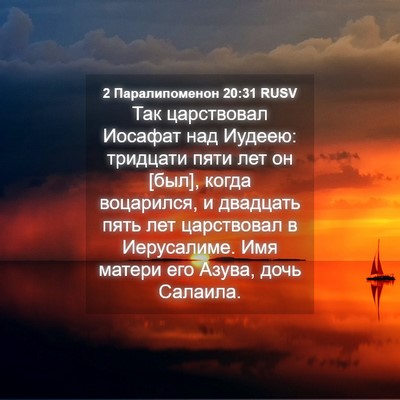 Picture 04 - 2 Паралипоменон 20:31 RUSV - Так царствовал Иосафат над - Bible Verse Picture