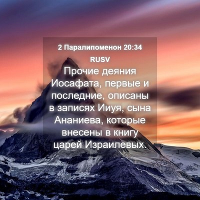 Picture 04 - 2 Паралипоменон 20:34 RUSV - Прочие деяния Иосафата, - Bible Verse Picture