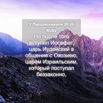 Picture 04 - 2 Паралипоменон 20:35 RUSV - Но после того вступил - Bible Verse Picture