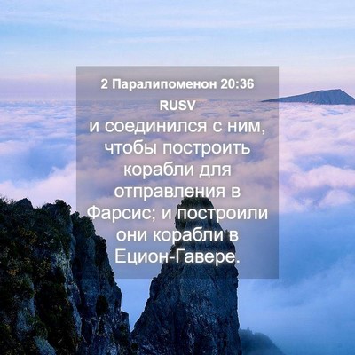 Picture 04 - 2 Паралипоменон 20:36 RUSV - и соединился с ним, чтобы - Bible Verse Picture