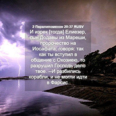 Picture 04 - 2 Паралипоменон 20:37 RUSV - И изрек [тогда] Елиезер, сын - Bible Verse Picture