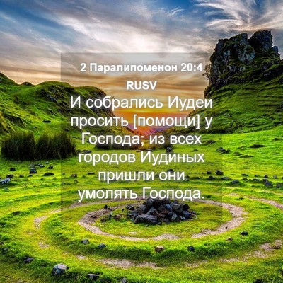 Picture 04 - 2 Паралипоменон 20:4 RUSV - И собрались Иудеи просить - Bible Verse Picture