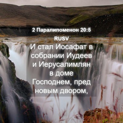 Picture 04 - 2 Паралипоменон 20:5 RUSV - И стал Иосафат в собрании - Bible Verse Picture