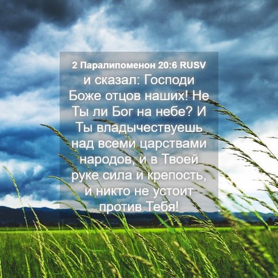 Picture 04 - 2 Паралипоменон 20:6 RUSV - и сказал: Господи Боже - Bible Verse Picture