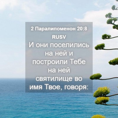 Picture 04 - 2 Паралипоменон 20:8 RUSV - И они поселились на ней и - Bible Verse Picture