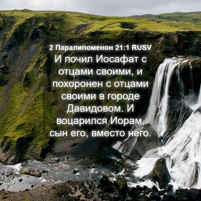 Picture 04 - 2 Паралипоменон 21:1 RUSV - И почил Иосафат с отцами - Bible Verse Picture