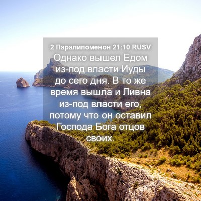 Picture 04 - 2 Паралипоменон 21:10 RUSV - Однако вышел Едом из-под - Bible Verse Picture