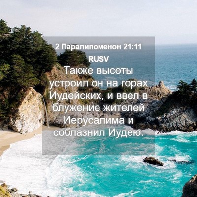 Picture 04 - 2 Паралипоменон 21:11 RUSV - Также высоты устроил он на - Bible Verse Picture