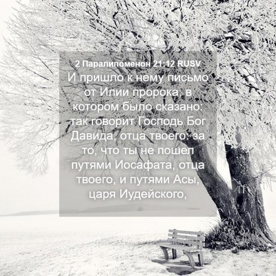 Picture 04 - 2 Паралипоменон 21:12 RUSV - И пришло к нему письмо от - Bible Verse Picture