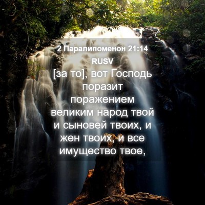 Picture 04 - 2 Паралипоменон 21:14 RUSV - [за то], вот Господь поразит - Bible Verse Picture
