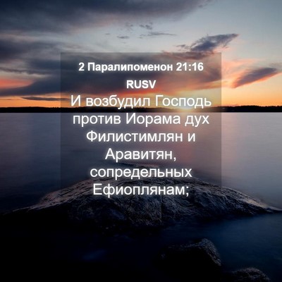 Picture 04 - 2 Паралипоменон 21:16 RUSV - И возбудил Господь против - Bible Verse Picture