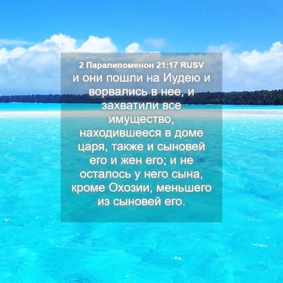Picture 04 - 2 Паралипоменон 21:17 RUSV - и они пошли на Иудею и - Bible Verse Picture