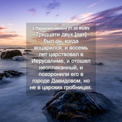 Picture 04 - 2 Паралипоменон 21:20 RUSV - Тридцати двух [лет] был он, - Bible Verse Picture