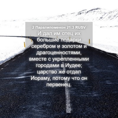 Picture 04 - 2 Паралипоменон 21:3 RUSV - И дал им отец их большие - Bible Verse Picture