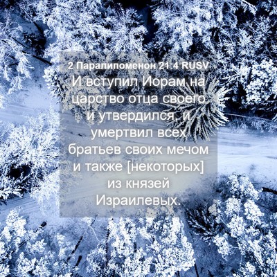 Picture 04 - 2 Паралипоменон 21:4 RUSV - И вступил Иорам на царство - Bible Verse Picture