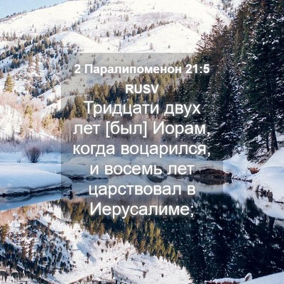 Picture 04 - 2 Паралипоменон 21:5 RUSV - Тридцати двух лет [был] - Bible Verse Picture