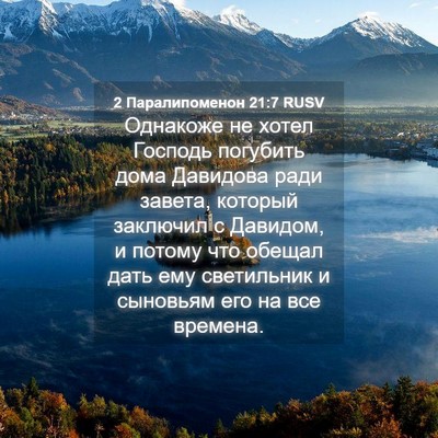 Picture 04 - 2 Паралипоменон 21:7 RUSV - Однакоже не хотел Господь - Bible Verse Picture