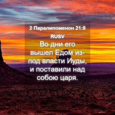 Picture 04 - 2 Паралипоменон 21:8 RUSV - Во дни его вышел Едом - Bible Verse Picture