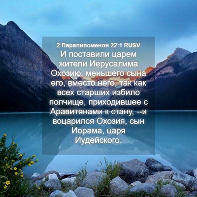 Picture 04 - 2 Паралипоменон 22:1 RUSV - И поставили царем жители - Bible Verse Picture