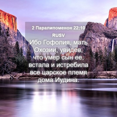 Picture 04 - 2 Паралипоменон 22:10 RUSV - Ибо Гофолия, мать Охозии, - Bible Verse Picture