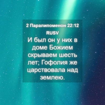 Picture 04 - 2 Паралипоменон 22:12 RUSV - И был он у них в доме Божием - Bible Verse Picture