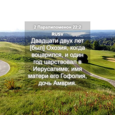 Picture 04 - 2 Паралипоменон 22:2 RUSV - Двадцати двух лет [был] - Bible Verse Picture