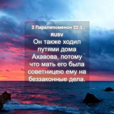 Picture 04 - 2 Паралипоменон 22:3 RUSV - Он также ходил путями дома - Bible Verse Picture