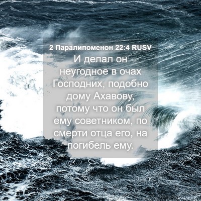 Picture 04 - 2 Паралипоменон 22:4 RUSV - И делал он неугодное в очах - Bible Verse Picture