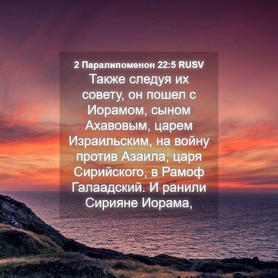 Picture 04 - 2 Паралипоменон 22:5 RUSV - Также следуя их совету, он - Bible Verse Picture