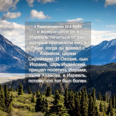 Picture 04 - 2 Паралипоменон 22:6 RUSV - и возвратился он в Изреель - Bible Verse Picture