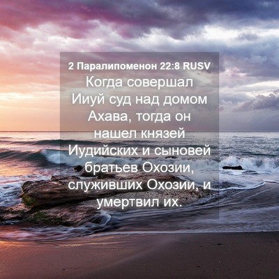 Picture 04 - 2 Паралипоменон 22:8 RUSV - Когда совершал Ииуй суд - Bible Verse Picture