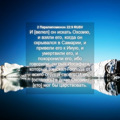 Picture 04 - 2 Паралипоменон 22:9 RUSV - И [велел] он искать Охозию, - Bible Verse Picture