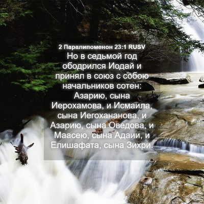 Picture 04 - 2 Паралипоменон 23:1 RUSV - Но в седьмой год ободрился - Bible Verse Picture