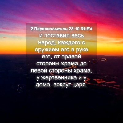 Picture 04 - 2 Паралипоменон 23:10 RUSV - и поставил весь народ, - Bible Verse Picture