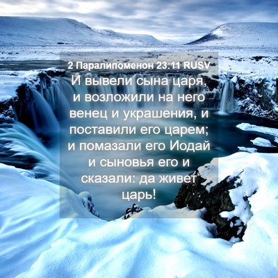 Picture 04 - 2 Паралипоменон 23:11 RUSV - И вывели сына царя, и - Bible Verse Picture