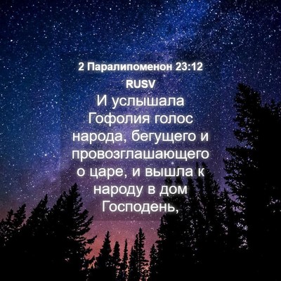 Picture 04 - 2 Паралипоменон 23:12 RUSV - И услышала Гофолия голос - Bible Verse Picture