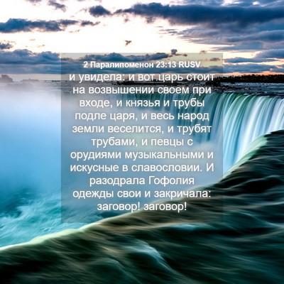 Picture 04 - 2 Паралипоменон 23:13 RUSV - и увидела: и вот царь стоит - Bible Verse Picture