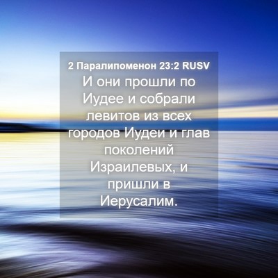 Picture 04 - 2 Паралипоменон 23:2 RUSV - И они прошли по Иудее и - Bible Verse Picture