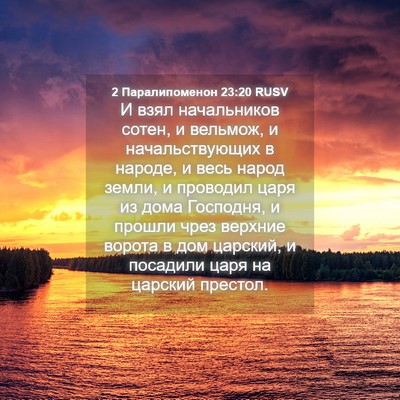 Picture 04 - 2 Паралипоменон 23:20 RUSV - И взял начальников сотен, и - Bible Verse Picture