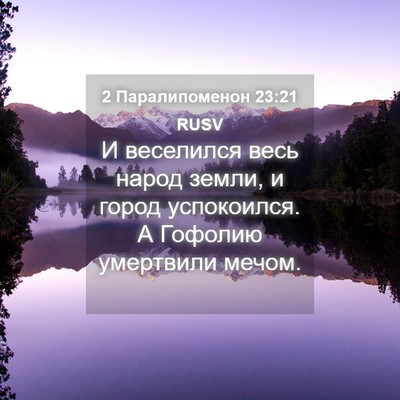 Picture 04 - 2 Паралипоменон 23:21 RUSV - И веселился весь народ - Bible Verse Picture
