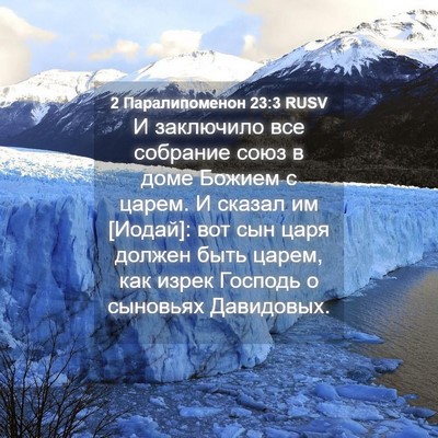 Picture 04 - 2 Паралипоменон 23:3 RUSV - И заключило все собрание - Bible Verse Picture
