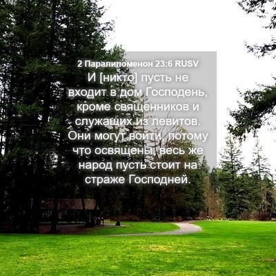 Picture 04 - 2 Паралипоменон 23:6 RUSV - И [никто] пусть не входит в - Bible Verse Picture