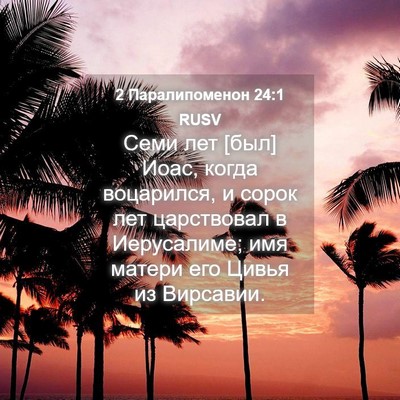 Picture 04 - 2 Паралипоменон 24:1 RUSV - Семи лет [был] Иоас, когда - Bible Verse Picture