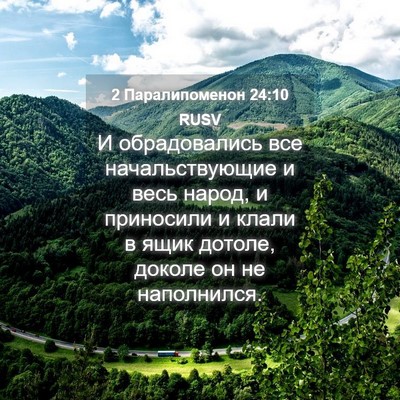 Picture 04 - 2 Паралипоменон 24:10 RUSV - И обрадовались все - Bible Verse Picture
